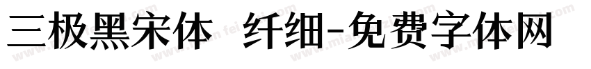 三极黑宋体 纤细字体转换